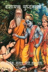 bokomslag Ramayana Yudhkaand / &#2352;&#2366;&#2350;&#2366;&#2351;&#2339; &#2351;&#2369;&#2343;&#2381;&#2342;&#2325;&#2366;&#2339;&#2381;&#2337;