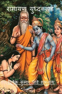 Ramayana Yudhkaand / &#2352;&#2366;&#2350;&#2366;&#2351;&#2339; &#2351;&#2369;&#2343;&#2381;&#2342;&#2325;&#2366;&#2339;&#2381;&#2337; 1