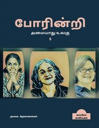 bokomslag POARINRI AMAIYAATHU ULAGU-5 (Interviews) / &#2986;&#3019;&#2992;&#3007;&#2985;&#3021;&#2993;&#3007; &#2949;&#2990;&#3016;&#2991;&#3006;&#2980;&#3009; &#2953;&#2994;&#2965;&#3009;- 5