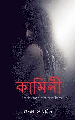 bokomslag kamini / &#2453;&#2494;&#2478;&#2495;&#2472;&#2496;