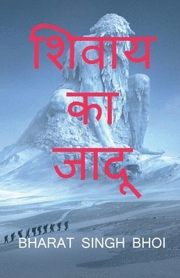 shivaay ka jaadoo / शिवाय का जादू