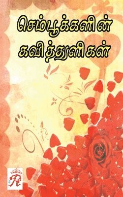 Sempookalin Kavitthuligal / &#2970;&#3014;&#2990;&#3021;&#2986;&#3010;&#2965;&#3021;&#2965;&#2995;&#3007;&#2985;&#3021; 1