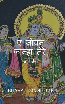 bokomslag A Jeevan Kanha tere Naam / &#2319; &#2332;&#2368;&#2357;&#2344; &#2325;&#2366;&#2344;&#2381;&#2361;&#2366; &#2340;&#2375;&#2352;&#2375; &#2344;&#2366;&#2350;