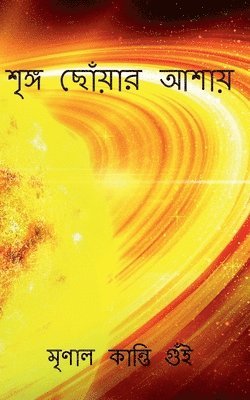 Wish to reach the apex / &#2486;&#2499;&#2457;&#2509;&#2455; &#2459;&#2507;&#2433;&#2479;&#2492;&#2494;&#2480; &#2438;&#2486;&#2494;&#2479;&#2492; 1