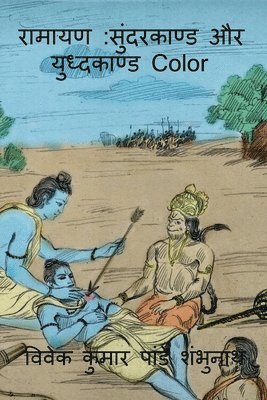 Ramayan Sundarkaand Aur Yudhkaand Color / &#2352;&#2366;&#2350;&#2366;&#2351;&#2339; 1