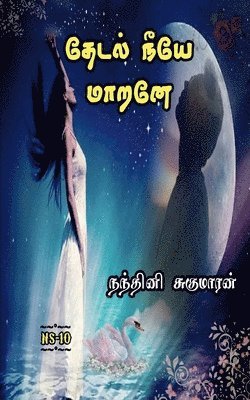 bokomslag Thedal Neeye Marane / &#2980;&#3015;&#2975;&#2994;&#3021; &#2984;&#3008;&#2991;&#3015; &#2990;&#3006;&#2993;&#2985;&#3015;