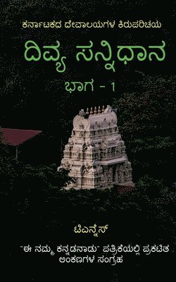 Divya Sannidhana - 1 / ದಿವ್ಯ ಸನ್ನಿಧಾನ - 1