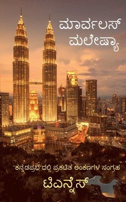 Marvelous Malaysia / ಮಾರ್ವಲಸ್ ಮಲೇಷಿಯಾ