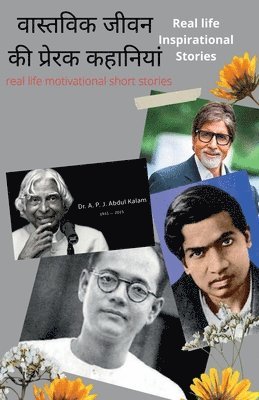 Real life Inspirational Stories / वास्तविक जीवन की प्रेरक कहानियां