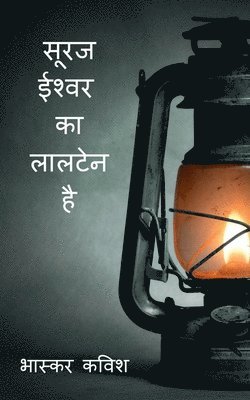 bokomslag suraj ishwar ka laaltain hai / &#2360;&#2370;&#2352;&#2332; &#2312;&#2358;&#2381;&#2357;&#2352; &#2325;&#2366; &#2354;&#2366;&#2354;&#2335;&#2375;&#2344; &#2361;&#2376;