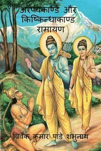 bokomslag Aranyakand and Kishkindhakanda Ramayan / &#2309;&#2352;&#2339;&#2381;&#2351;&#2325;&#2366;&#2339;&#2381;&#2337; &#2324;&#2352;