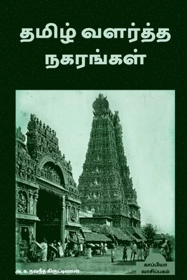 Tamizh Valartha Nakarangal / &#2980;&#2990;&#3007;&#2996;&#3021; &#2997;&#2995;&#2992;&#3021;&#2980;&#3021;&#2980; &#2984;&#2965;&#2992;&#2969;&#3021;&#2965;&#2995;&#3021; 1