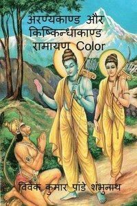 bokomslag Aranyakand and Kishkindhakanda Ramayan Color / &#2309;&#2352;&#2339;&#2381;&#2351;&#2325;&#2366;&#2339;&#2381;&#2337; &#2324;&#2352;