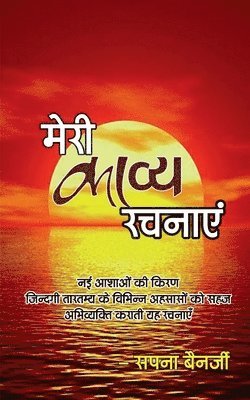 Meri Kavye Rachnaye / &#2350;&#2375;&#2352;&#2368; &#2325;&#2366;&#2357;&#2381;&#2351; &#2352;&#2330;&#2344;&#2366;&#2319; 1