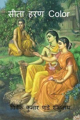 Sita Haran Color / &#2360;&#2368;&#2340;&#2366; &#2361;&#2352;&#2339; Color 1