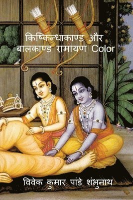 bokomslag Kishkindhakand and Balkand Ramayan Color / &#2325;&#2367;&#2359;&#2381;&#2325;&#2367;&#2344;&#2381;&#2343;&#2366;&#2325;&#2366;&#2339;&#2381;&#2337; &#2324;&#2352;