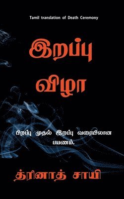 Maraṇa viḻā / இறப்பு விழா
