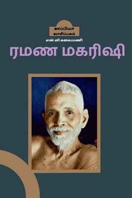 bokomslag Ramana Maharishi / &#2992;&#2990;&#2979; &#2990;&#2965;&#2992;&#3007;&#2999;&#3007;