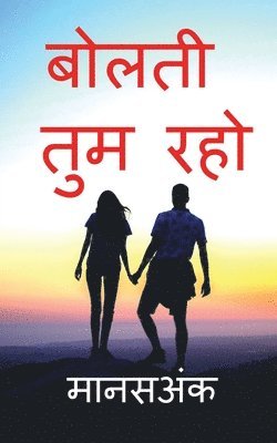 Bolati Tum Raho / &#2348;&#2379;&#2354;&#2340;&#2368; &#2340;&#2369;&#2350; &#2352;&#2361;&#2379; 1