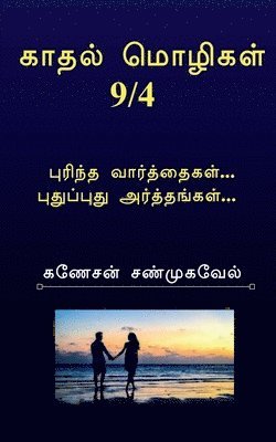 bokomslag Kadhal Mozhigal / &#2965;&#3006;&#2980;&#2994;&#3021; &#2990;&#3018;&#2996;&#3007;&#2965;&#2995;&#3021;9/4