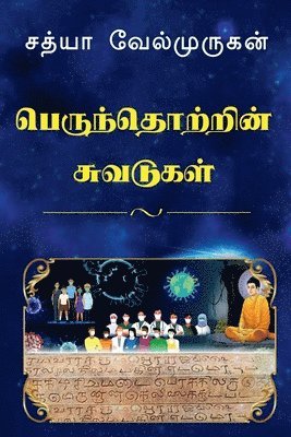 bokomslag Impressions on Human Society / &#2986;&#3014;&#2992;&#3009;&#2984;&#3021;&#2980;&#3018;&#2993;&#3021;&#2993;&#3007;&#2985;&#3021; &#2970;&#3009;&#2997;&#2975;&#3009;&#2965;&#2995;&#3021;