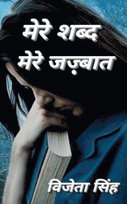 bokomslag Mere Shabd Mere Jazbaat / &#2350;&#2375;&#2352;&#2375; &#2358;&#2348;&#2381;&#2342; &#2350;&#2375;&#2352;&#2375; &#2332;&#2395;&#2381;&#2348;&#2366;&#2340;