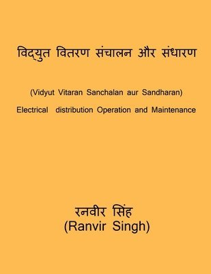 Vidyut Vitaran Sanchalan aur sandharan / विद्युत वितरण संचालन और संधारण