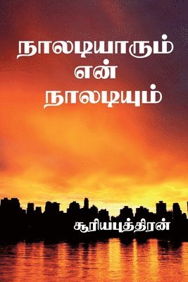 naaldiyarum enn naladium / &#2984;&#3006;&#2994;&#2975;&#3007;&#2991;&#3006;&#2992;&#3009;&#2990;&#3021; &#2958;&#2985;&#3021; &#2984;&#3006;&#2994;&#2975;&#3007;&#2991;&#3009;&#2990;&#3021; 1