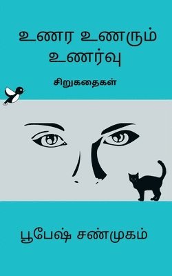 Unara Unarum Unarvu / &#2953;&#2979;&#2992; &#2953;&#2979;&#2992;&#3009;&#2990;&#3021; &#2953;&#2979;&#2992;&#3021;&#2997;&#3009; 1