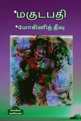 Magudapathimogini Theevu (Novels) / *??????? *???????? ???? 1