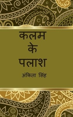 Kalam ke Palash / कलम के पलाश