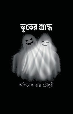 Bhooter Sraddho / &#2477;&#2498;&#2468;&#2503;&#2480; &#2486;&#2509;&#2480;&#2494;&#2470;&#2509;&#2471; 1