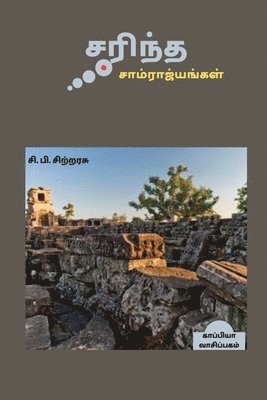 Sarintha Samraajiyangal / &#2970;&#2992;&#3007;&#2984;&#3021;&#2980; &#2970;&#3006;&#2990;&#3021;&#2992;&#3006;&#2972;&#3021;&#2991;&#2969;&#3021;&#2965;&#2995;&#3021; 1