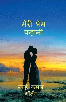 bokomslag Meri Prem Kahani / &#2350;&#2375;&#2352;&#2368; &#2346;&#2381;&#2352;&#2375;&#2350; &#2325;&#2361;&#2366;&#2344;&#2368;