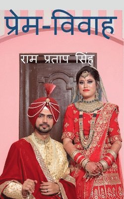 Prem-Vivah / &#2346;&#2381;&#2352;&#2375;&#2350;-&#2357;&#2367;&#2357;&#2366;&#2361; 1