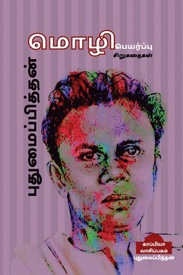 bokomslag Puthumaipithan Sirugathaigal (Translated Stories) / ???????????????  ????????????? ??????????