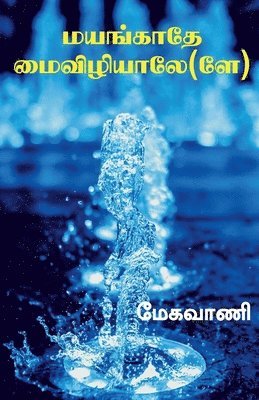 bokomslag Mayangaathe maivizhiyaale / &#2990;&#2991;&#2969;&#3021;&#2965;&#3006;&#2980;&#3015; &#2990;&#3016;&#2997;&#3007;&#2996;&#3007;&#2991;&#3006;&#2995;&#3015;(&#2994;&#3015;)