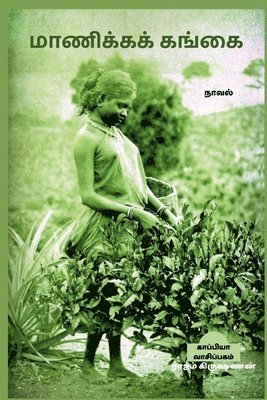 bokomslag MANICKA GANGAI (Novel) / &#2990;&#3006;&#2979;&#3007;&#2965;&#3021;&#2965;&#2965;&#3021; &#2965;&#2969;&#3021;&#2965;&#3016;