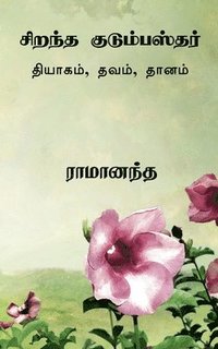 bokomslag Ideal Family Man Tamil / &#2970;&#3007;&#2993;&#2984;&#3021;&#2980; &#2965;&#3009;&#2975;&#3009;&#2990;&#3021;&#2986;&#3000;&#3021;&#2980;&#2992;&#3021;