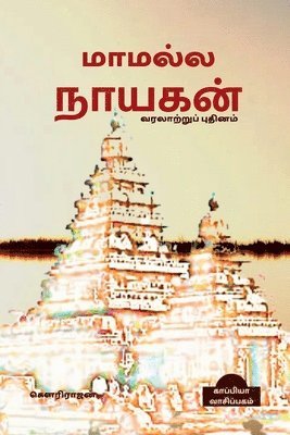 bokomslag MAMALLA NAYAGAN (Historical Novel) / &#2990;&#3006;&#2990;&#2994;&#3021;&#2994; &#2984;&#3006;&#2991;&#2965;&#2985;&#3021;