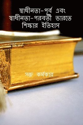 History of Education in Pre-Independence & Post-Independence India / &#2488;&#2509;&#2476;&#2494;&#2471;&#2496;&#2472;&#2468;&#2494;-&#2474;&#2498;&#2480;&#2509;&#2476; &#2447;&#2476;&#2434; 1