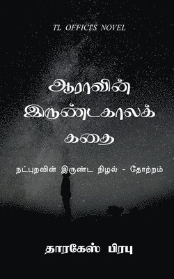 Aara's winter story / &#2950;&#2992;&#3006;&#2997;&#3007;&#2985;&#3021; &#2951;&#2992;&#3009;&#2979;&#3021;&#2975;&#2965;&#3006;&#2994;&#2965;&#3021; &#2965;&#2980;&#3016; 1