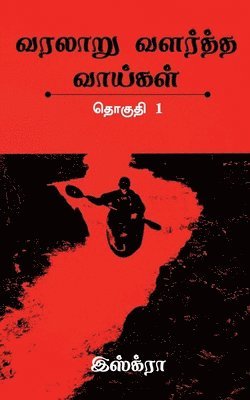 Iskra, ,Iskra - Varalaaru Valartha Vaaigal / வரலாறு வளர்த்த வாய்கள், Häftad