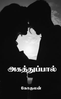 bokomslag Agathuppaal / &#2949;&#2965;&#2980;&#3021;&#2980;&#3009;&#2986;&#3021;&#2986;&#3006;&#2994;&#3021;