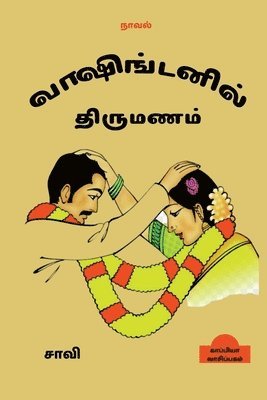 Washingtonil Thirumanam (Novel) / ??????????? ???????? 1