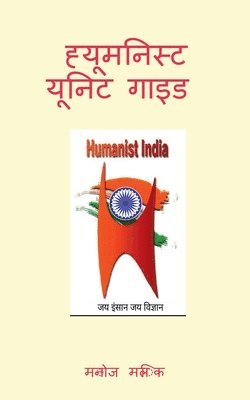 Humanist Unit Guide / &#2361;&#2381;&#2351;&#2370;&#2350;&#2344;&#2367;&#2360;&#2381;&#2335; &#2351;&#2370;&#2344;&#2367;&#2335; &#2327;&#2366;&#2311;&#2337; 1