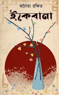 bokomslag Ikebana / &#2439;&#2453;&#2503;&#2476;&#2494;&#2472;&#2494;