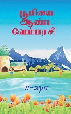 vembarsi ruling the earth / &#2986;&#3010;&#2990;&#3007;&#2991;&#3016; &#2950;&#2979;&#3021;&#2975; &#2997;&#3015;&#2990;&#3021;&#2986;&#2992;&#2970;&#3007; 1