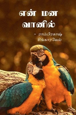 En mana vaanil / &#2958;&#2985;&#3021; &#2990;&#2985; &#2997;&#3006;&#2985;&#3007;&#2994;&#3021; 1