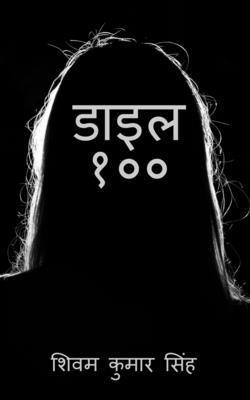 bokomslag Dial 100 / &#2337;&#2366;&#2311;&#2354; &#2407;&#2406;&#2406;